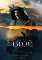 Изгой смотреть онлайн сериал 1-2 сезон